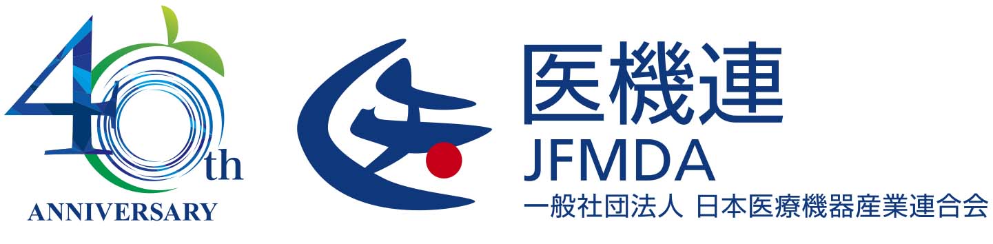 医機連 一般社団法人 日本医療機器産業連合会 JFMDA The Japan Federation of Medical Devices Associations