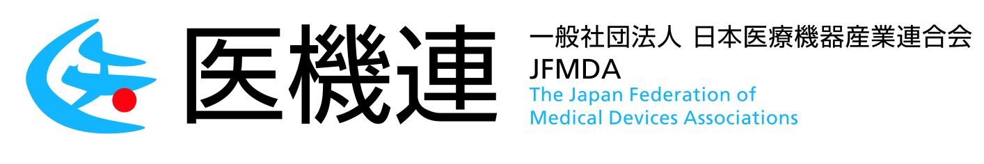 医機連 一般社団法人 日本医療機器産業連合会 JFMDA The Japan Federation of Medical Devices Associations